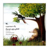A Basket of Apples and a Nest for Black-Tailed Bird by Mohammad Reza Shams